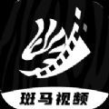 斑马视频app官方下载